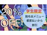 【脱毛限定】学割★　20％OFFクーポン U22割引☆