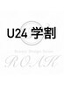 【学割U24】全メニュー20%オフ☆ メニューとセットでご予約ください！