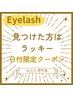 【12／1,2限定】★マスカラパーマ＋アイシャンプー付き　¥5980