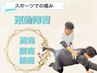 スポーツの怪我でお悩みの方はこちら！★初回7,150円→2,980円の特別価格★