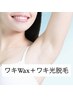 ☆レディース☆ワキWAX＋ワキ光脱毛！　通常￥5100→→