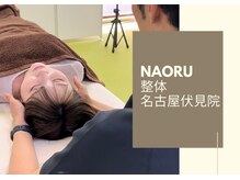 ナオル整体 名古屋伏見院(NAORU整体)