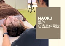 ナオル整体 名古屋伏見院(NAORU整体)