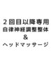 【２回目以降専門】自律神経調整整体＋ヘッドマッサージ　70分