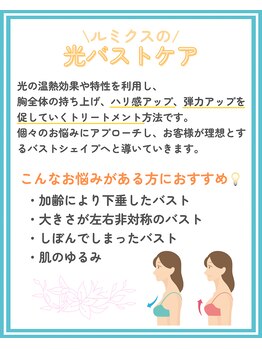 トッコ 那須塩原店(tocco)/BBL光バストアップケア