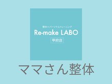 リメイクラボ 甲府店(Re-make LABO)/☆ママさん整体