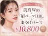 【セット人気No.1】美眉Wax×眉パーマHBL×まつ毛パーマ¥14900→¥10800