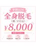  【学割U24】全身脱毛(顔・VIO込) ￥8,000