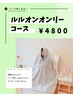 【ルルオンのみ】時間ないけど進化系よもぎ蒸しで代謝UPしたい！！【¥4800】