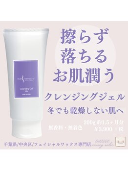 エリス(ELISSE)/ジェルクレンジング