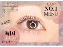 シュガーアイプラス(SUGAR eye plus)