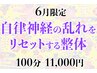《6月限定/体の不調はコレ！》自律神経の乱れをリセットする整体100分¥11000