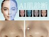 8/15迄★11時～16時ご来店者様限定★AI肌診断＋艶肌ピーリング+パック￥3300
