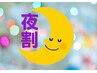 初回※21：00以降★レイトコース★小顔&身体軽整体【夜割】