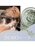 【頭皮のベタつき・ニオイに】天然クレンジング＊DOROコース　60分