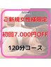 ご新規様 120分コース【¥12000→¥4980】《女性限定》当店人気No. 1メニュー