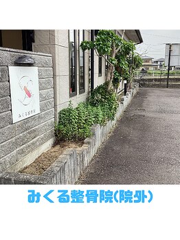みくる整骨院/