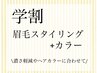 【U24学割】学生眉毛スタイリング+眉カラー￥10,800→￥7500（60分）