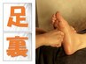 【足裏◆85分】足裏80分＋足湯5分  ¥6800