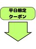 ↓↓平日、時間限定シリーズ♪↓↓