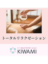 トータルリラクゼーションキワミ(トータルリラクゼーションKIWAMI)