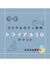 【ミラクルボディ】喜多村トレーナー専用　トライアル50　チケット利用
