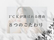 アイック 吉祥寺店(I’ck)/I'ck８つのこだわり紹介