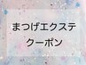 ↓ここからまつげエクステクーポン↓【下北沢マツエク】【下北沢】