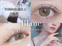 アイラッシュサロン ブラン 大分駅前店(Eyelash Salon Blanc)