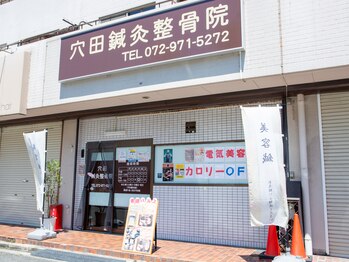 穴田鍼灸整骨院/外観