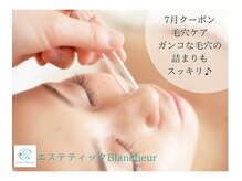 エステティック ブランシュール(Blancheur)