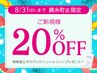 【新規】8/31(日)まで限定★全メニュー20％オフ&高保湿パックプレゼント！