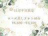 【11月平日限定★】温活×デトックスに◎オーガニックローズ蒸しテント40分