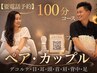 【ペア/カップル】ドライヘッドスパ100分コース(フット付)¥17000【電話予約】
