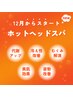 【月～土9～17時限定】ぽかぽか＊ホットドライヘッドスパ60分¥7080→¥6480