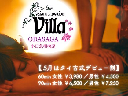 アジアンリラクゼーション ヴィラ 小田急相模原店(asian relaxation villa)の写真
