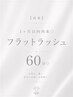 1ヶ月以内再来◇フラットラッシュ60分◇ LED変更+¥1500