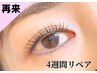 【4週間以内リペア】まだ間に合う♪フラットラッシュ ¥6,600 ※当店施術の方