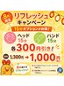 【8月】15分のオプションが300円引き!(ヘッド)