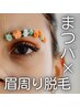 【ご新規さま】まつげパーマ×眉まわり脱毛