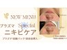 プラズマスペシャルニキビケア☆￥6.050→￥5.445☆