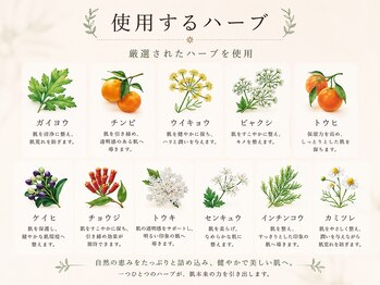 ヨサパーク そら(YOSA PARK)/使用するハーブ