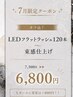 【7月限定】オフ込LEDフラットラッシュ120本束感仕上げ￥7300→￥6800