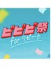 【ビビビ祭におすすめ】3 たるみ＆シミケア★オンリフト＋メラチューン2回