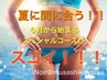夏に間に合う　　サマーキャンペーン　　10回コース