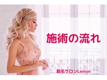 レモン(Lemon)/お顔脱毛施術の流れをご紹介♪