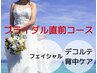 【フェイシャル＆デコルテ＆ボディ】小顔リフト/毛穴ケア/美白/二の腕ハミ肉