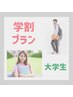 【学割u24】脇（Wax付）・腕・足　光脱毛《大学生》