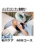 【メンズ必見★毛穴汚れ撃退♪】毛穴ケア60分￥11190→￥8040