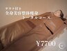 【全身60分＋サウナマット30分】全身徹底スリム!独自電流での美容整体 ¥11000